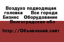 Воздухо подводящая головка . - Все города Бизнес » Оборудование   . Волгоградская обл.